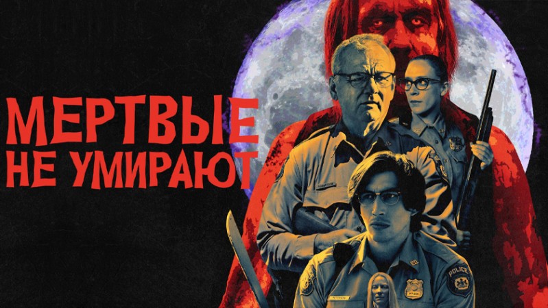 Мертвые не умирают