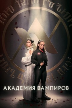 Академия вампиров постер
