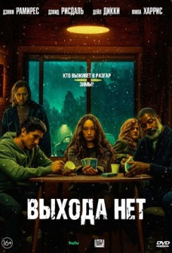 Выхода нет