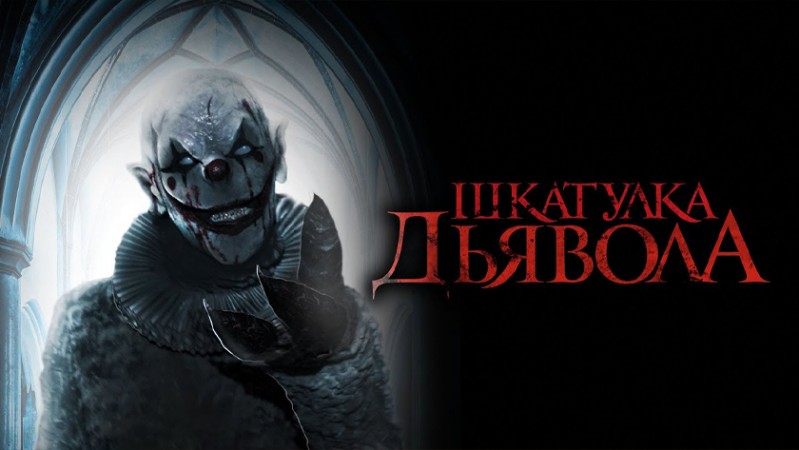 Шкатулка дьявола
