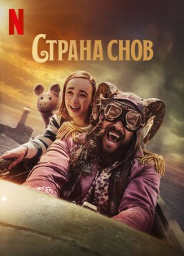 Страна снов