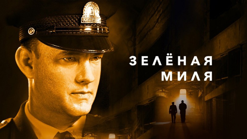 Зеленая миля