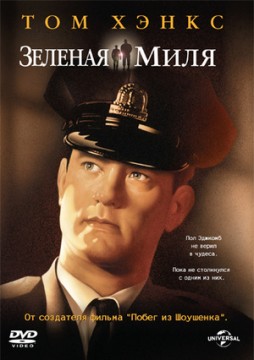 Зеленая миля