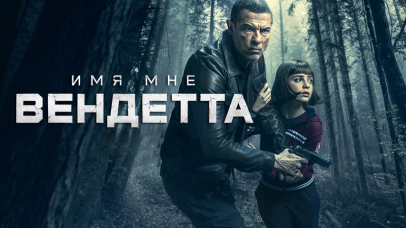Имя мне Вендетта / Меня зовут Месть