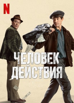 Человек действия