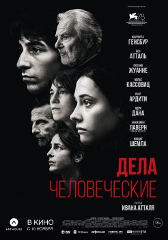 Дела человеческие постер