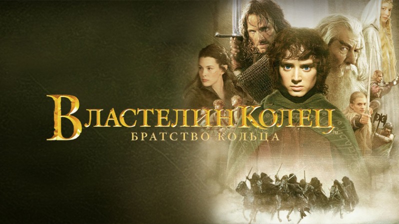 Властелин колец: Братство Кольца