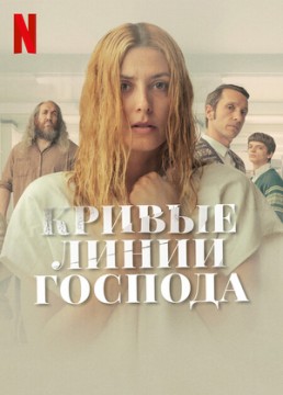 Кривые линии Господа постер