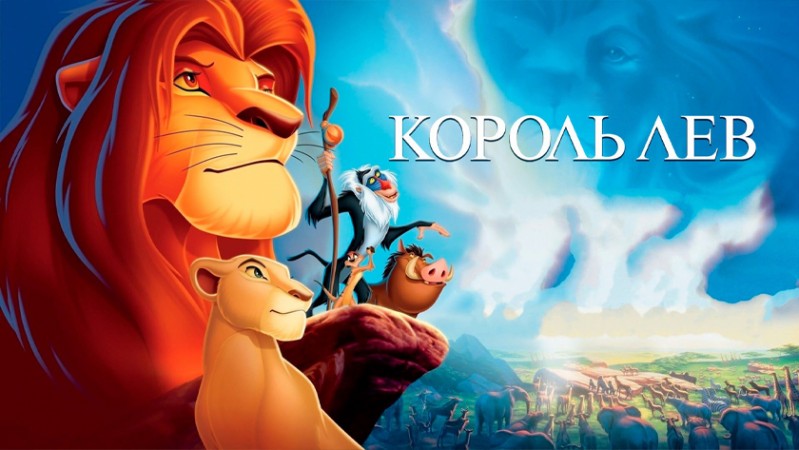 Король Лев