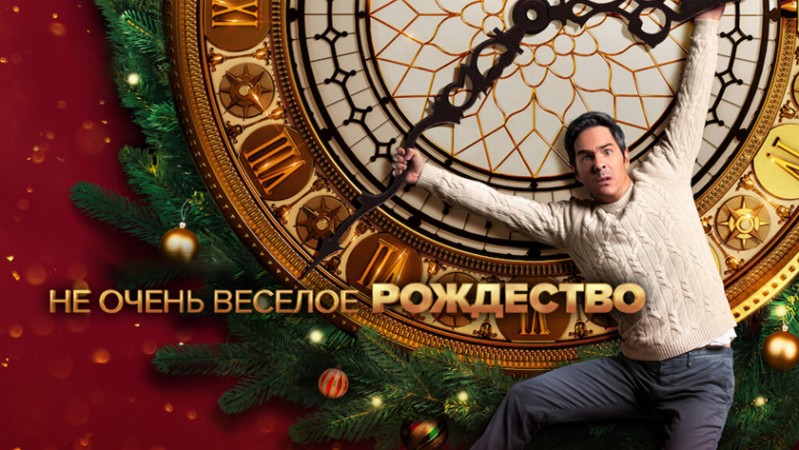 Не очень веселое Рождество