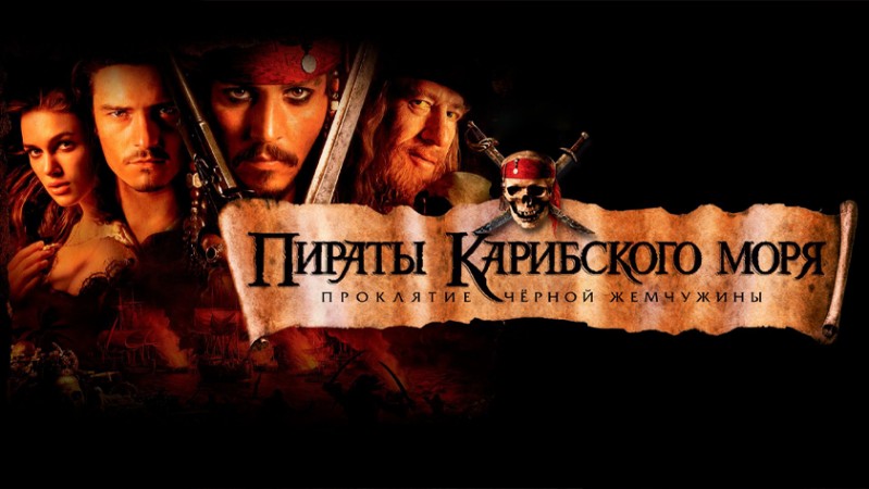 Пираты Карибского моря: Проклятие Черной жемчужины
