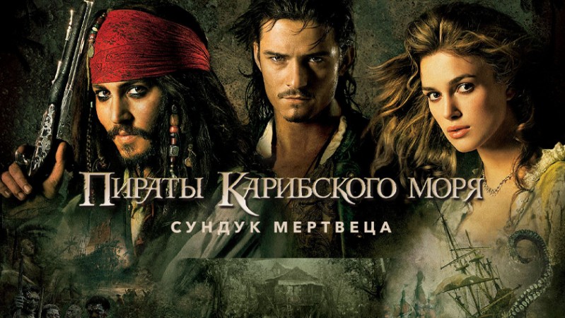Пираты Карибского моря: Сундук мертвеца