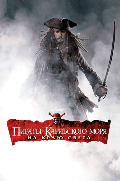 Пираты Карибского моря: На краю света