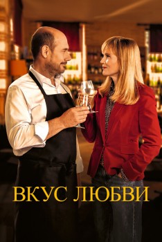 Вкус любви / Дегустация постер