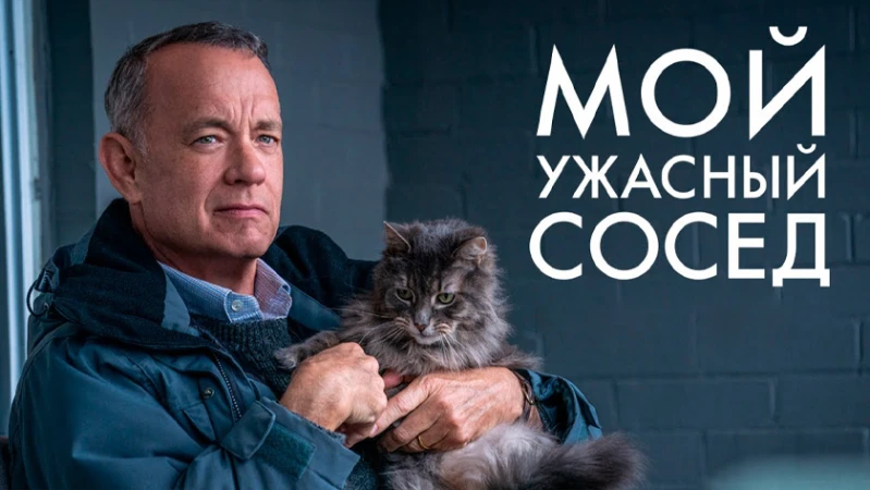 Мой ужасный сосед