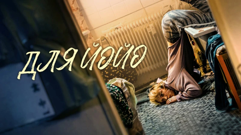 Для Йойо