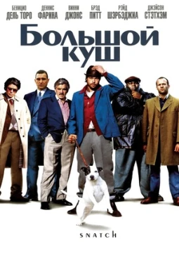 Большой куш постер