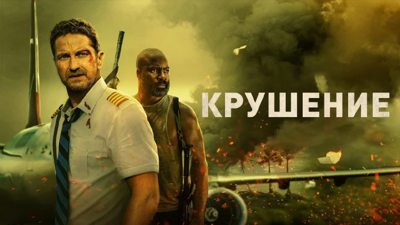 Крушение