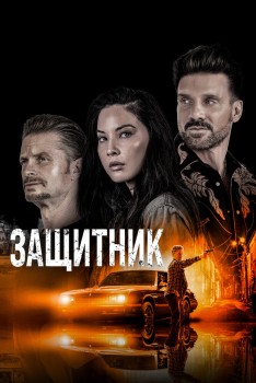 Выход / Защитник