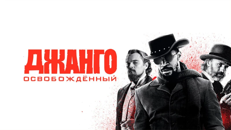 Джанго освобожденный