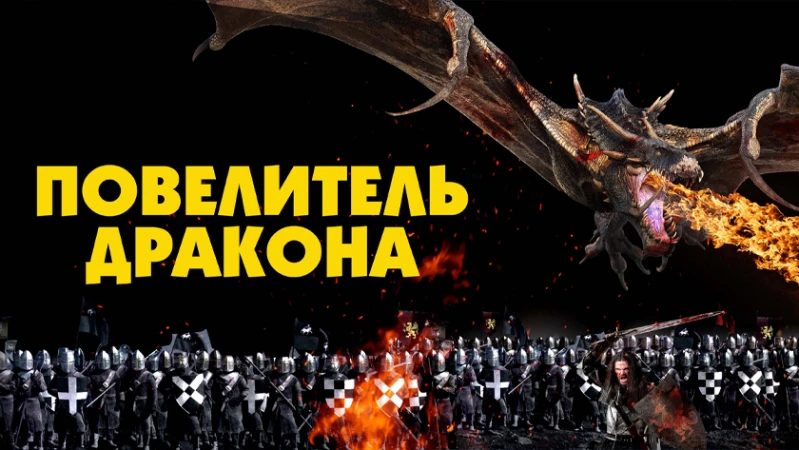 Повелитель дракона