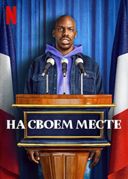 На своём месте