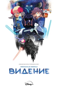 Звёздные войны: Видения постер