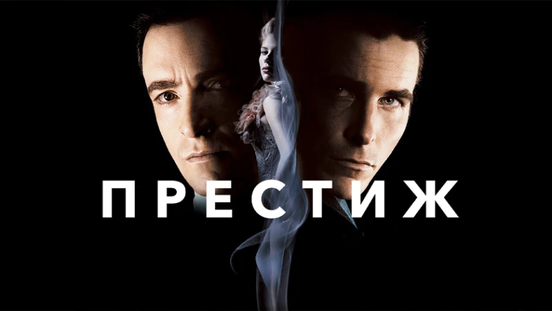 Престиж