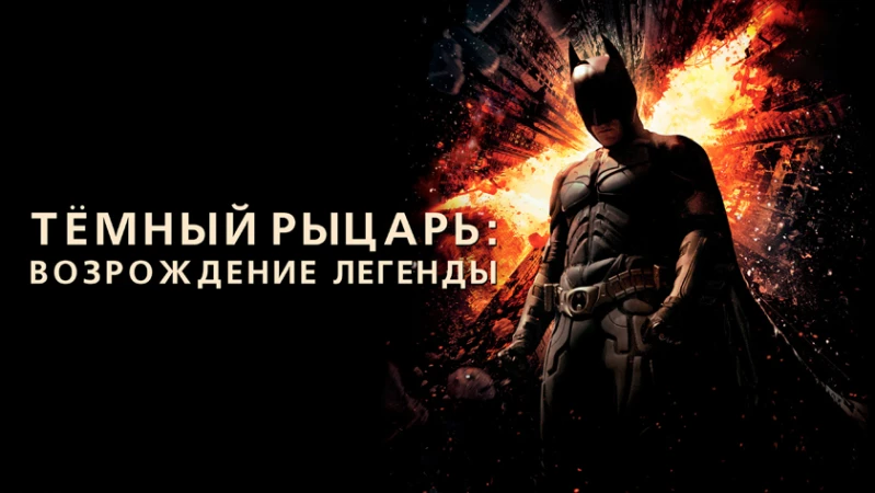 Темный рыцарь: Возрождение легенды