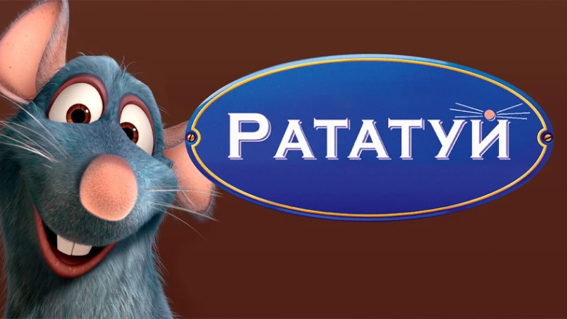 Рататуй
