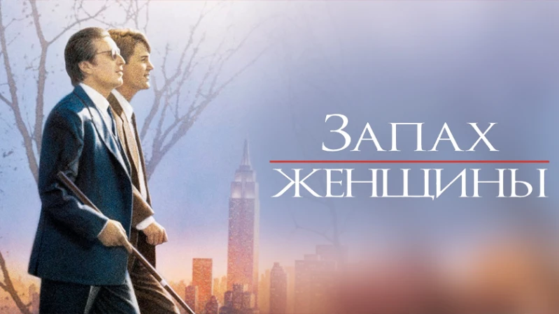 Запах женщины