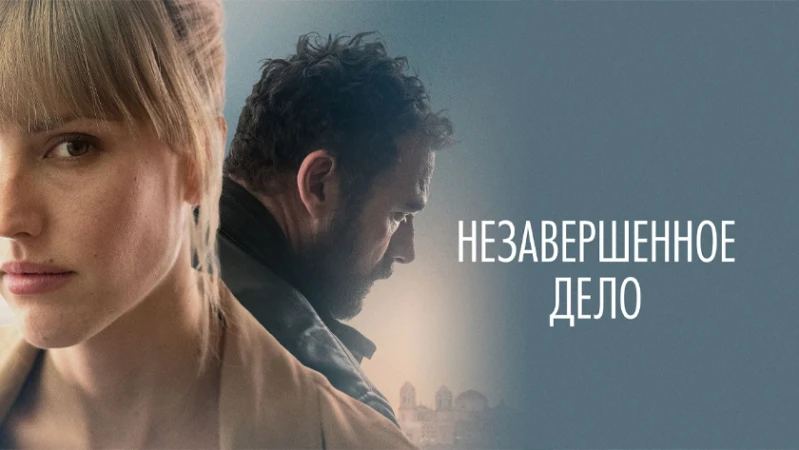 Незавершённое дело