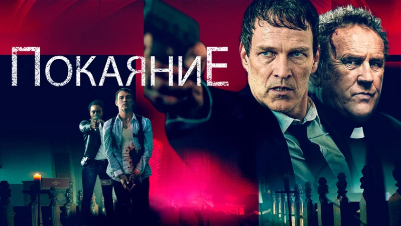 Покаяние