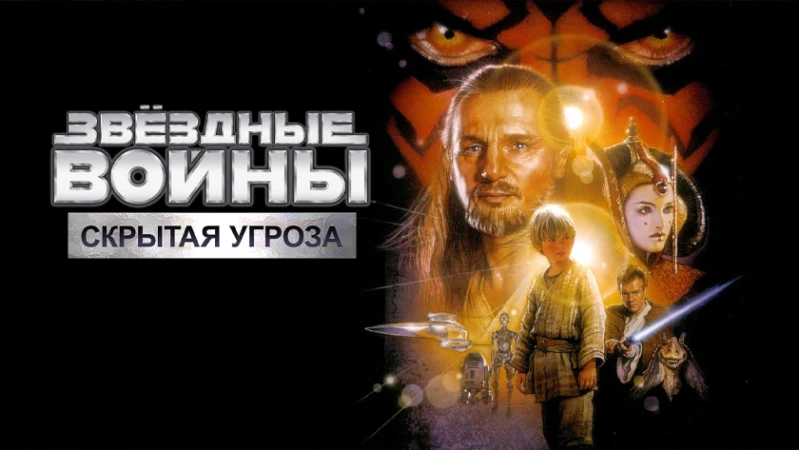 Звёздные войны: Эпизод 1 - Скрытая угроза