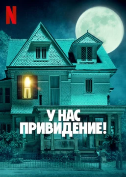 У нас привидение! постер