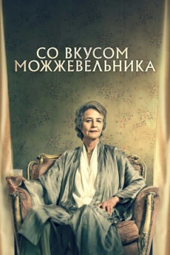 Со вкусом можжевельника / Можжевельник постер
