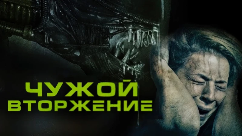 Чужой. Вторжение