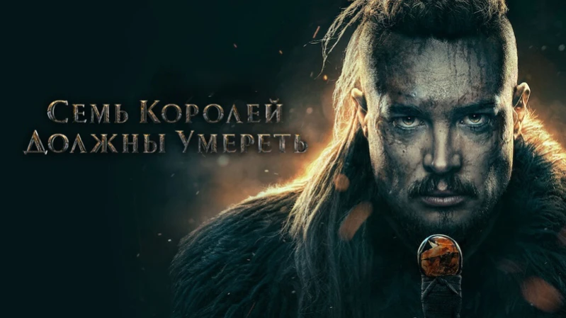 Последнее королевство: Семь королей должны умереть