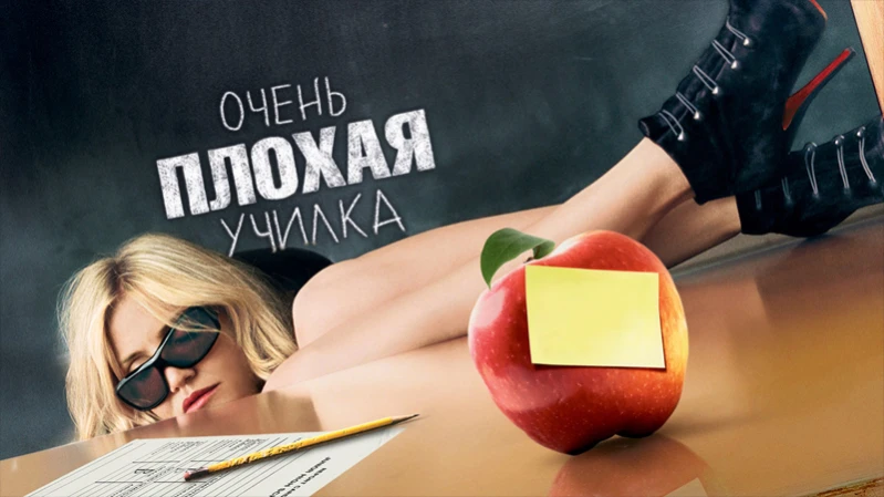 Очень плохая училка