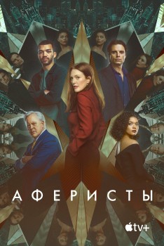 Аферисты постер