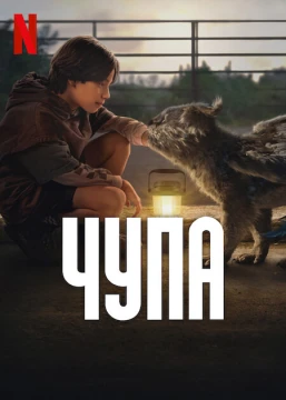 Чупа