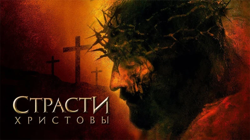 Страсти Христовы