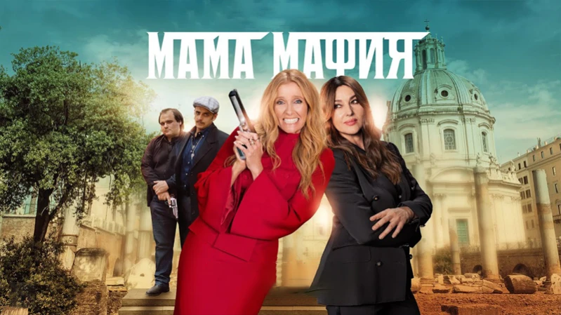Мама мафия