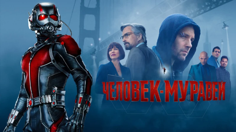 Человек-муравей