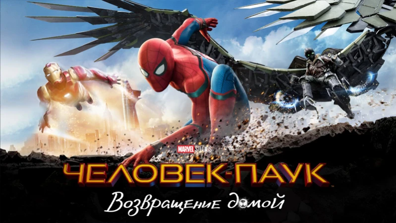 Человек-паук: Возвращение домой