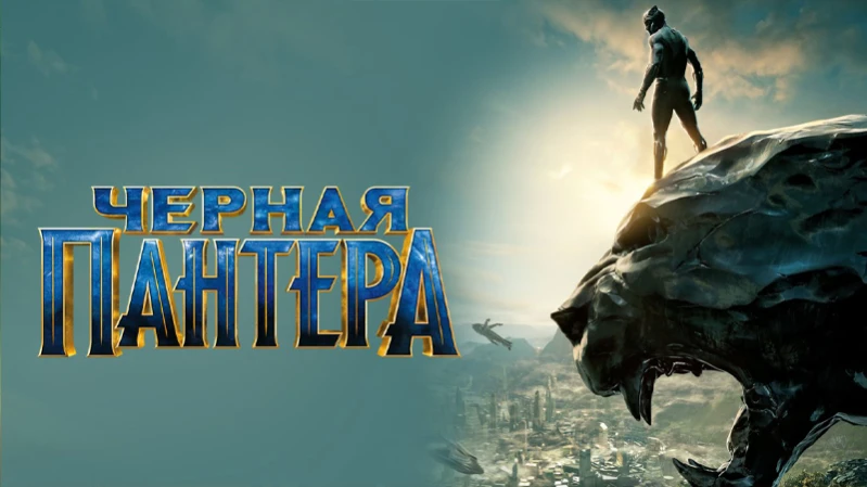 Чёрная Пантера