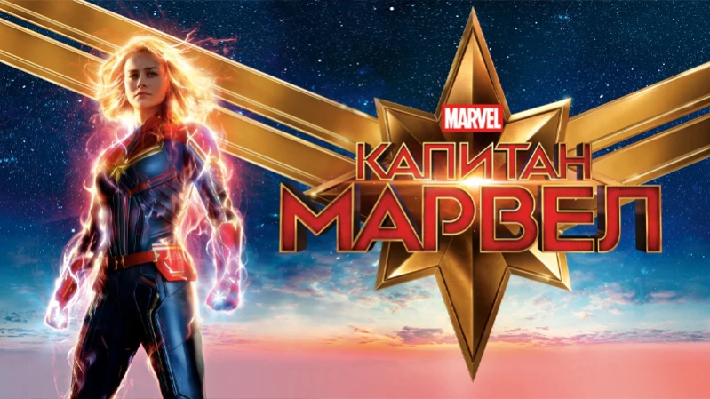 Капитан Марвел