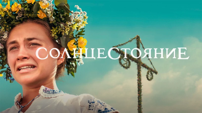 Солнцестояние
