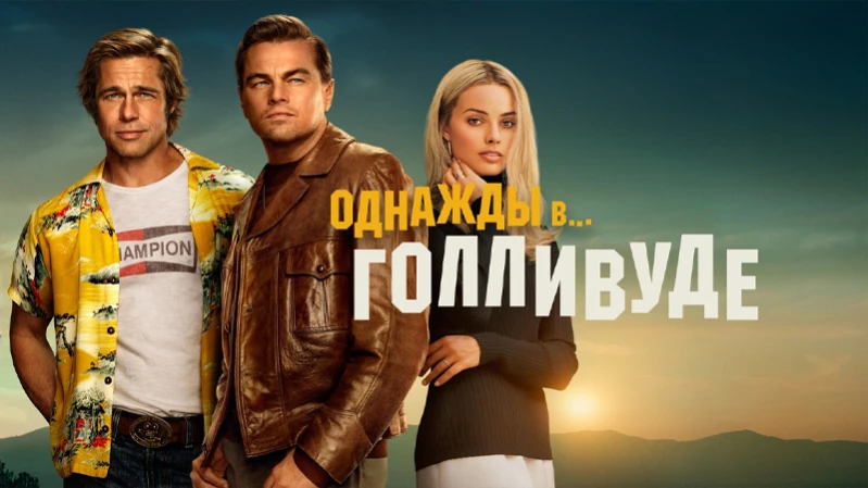 Однажды в… Голливуде