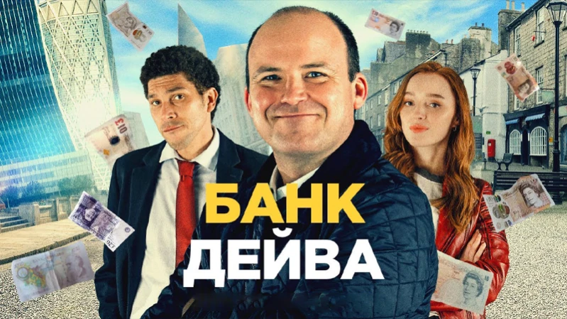 Банк Дэйва